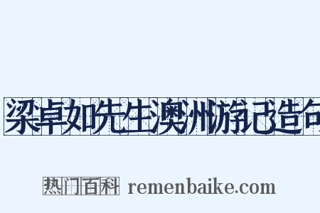梁卓如先生澳洲游记造句是什么意思的图片